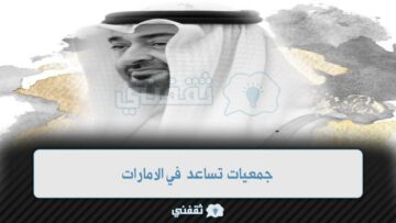 أرقام جمعيات تساعد في الإمارات “مساعدة مالية” مؤسسة بن زايد Zayed – ديوان ولي العهد – أل مكتوم