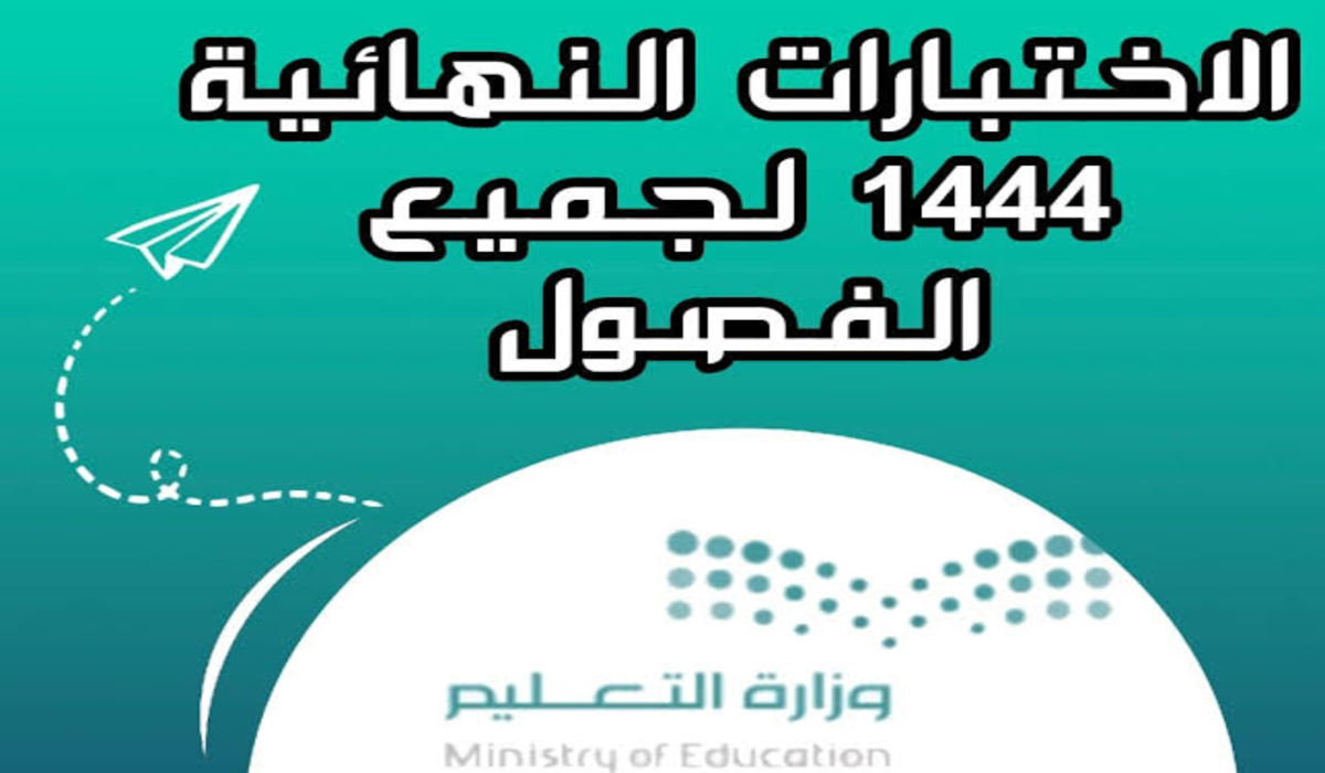 الاختبارات النهائية 1444 الفصل الدراسي الثاني