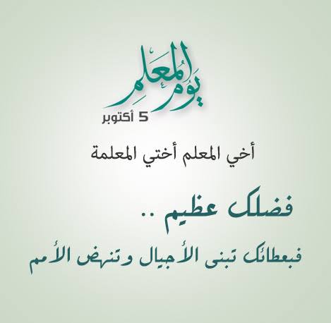يوم المعلم العالمي 2023 للمعلم كل عام وكل من علمني حرفا بصحة وعافية