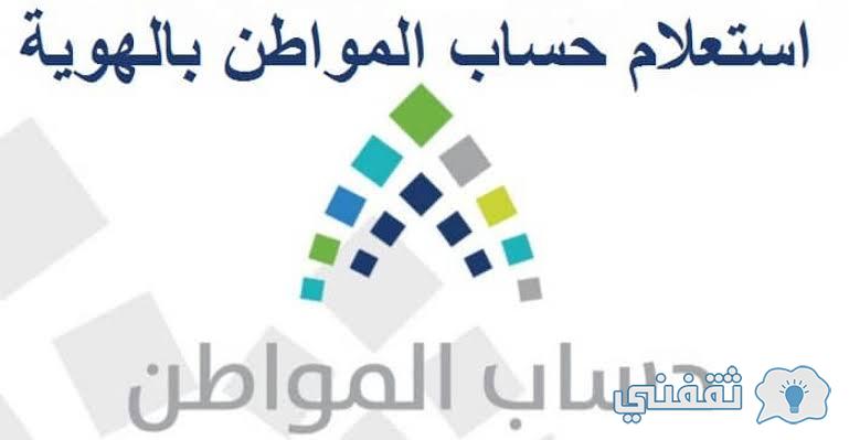 خطوات الاستعلام عن حساب المواطن