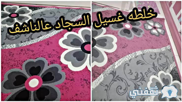 تنظيف السجاد على الناشف