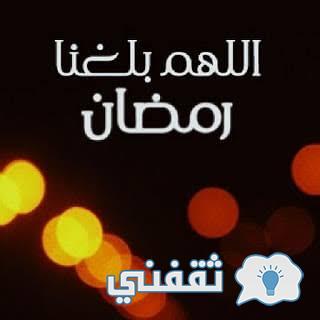موعد شهر رمضان