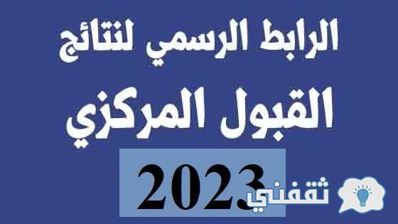 نتائج القبول المركزي العراقي