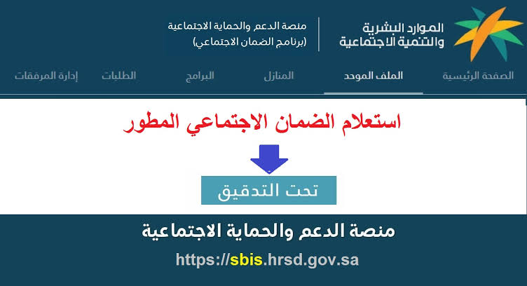 الاستعلام عن الضمان الاجتماعي المطور
