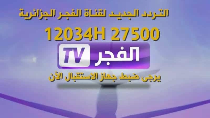 تردد قناة الفجر البنفسجية الجزائرية على النايل سات