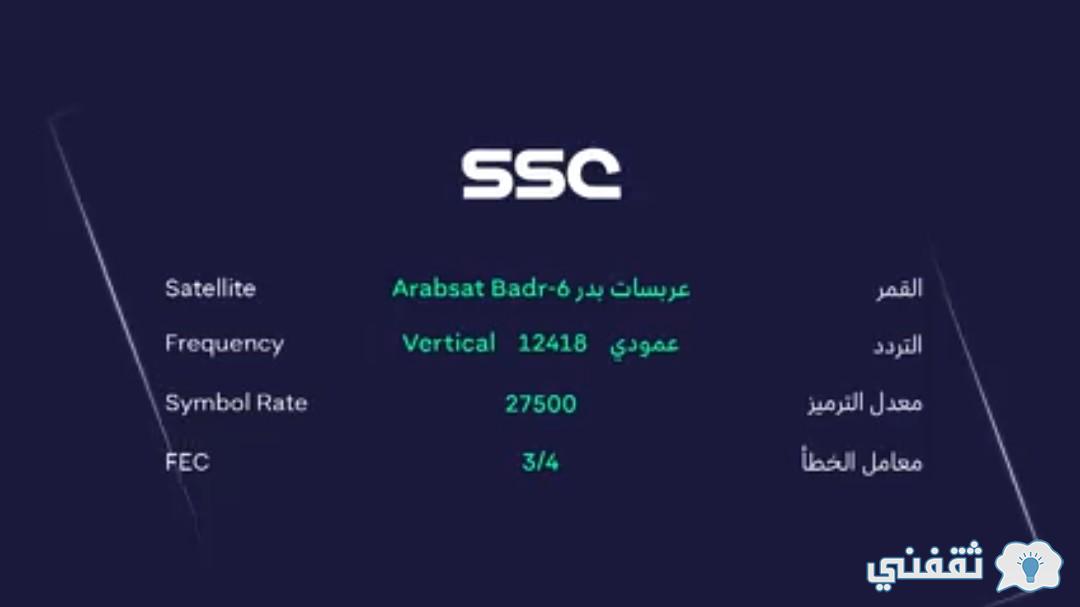 تردد قناة SSC الرياضية السعودية