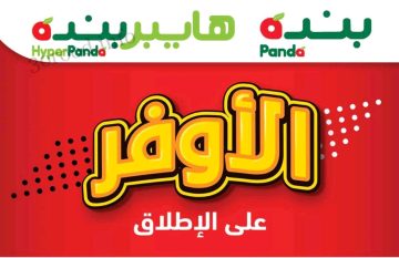 أقوى عروض الأوفر من أسواق Panda بخصومات هائلة على السلع التمونية