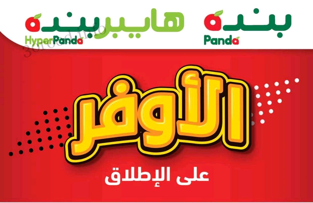 أقوي عروض الأوفر من أسواق Panda بخصومات هائلة على السلع التمونية