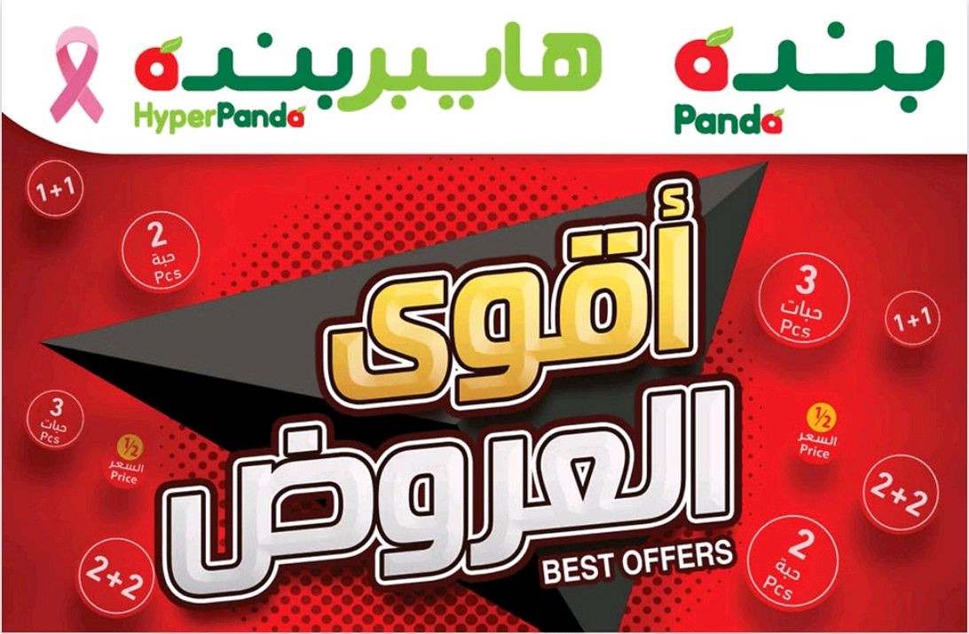 أقوى العروض المختارة من أسواق Panda بأسعار مميزة