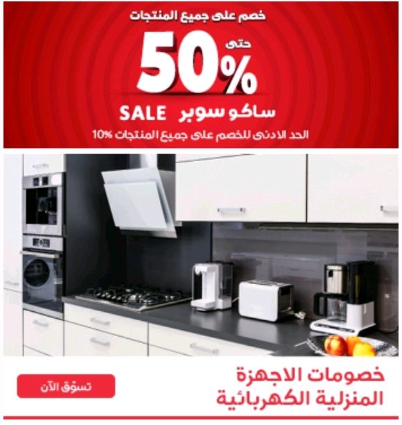 خصم هائل يصل إلى 50 % على الأجهزة الكهربائية من ساكو