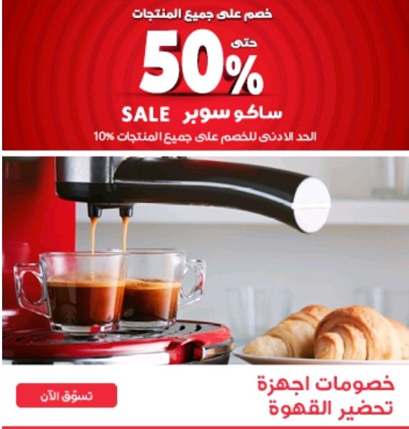 أحصل على خصم يصل إلى 50% على ماكينات القهوة من أسواق ساكو