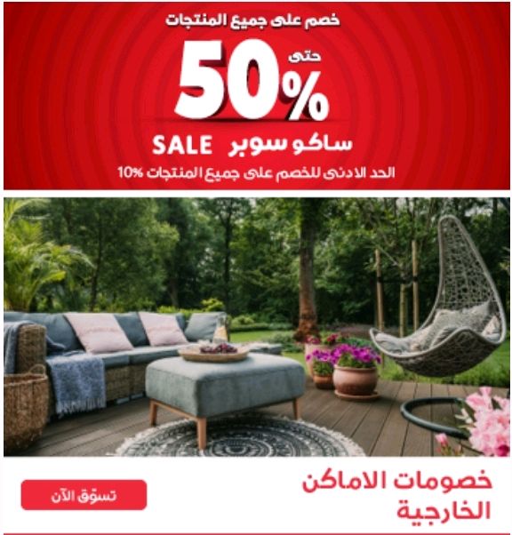 خصومات على الأماكن الخارجية من Saco تصل إلى 50 %