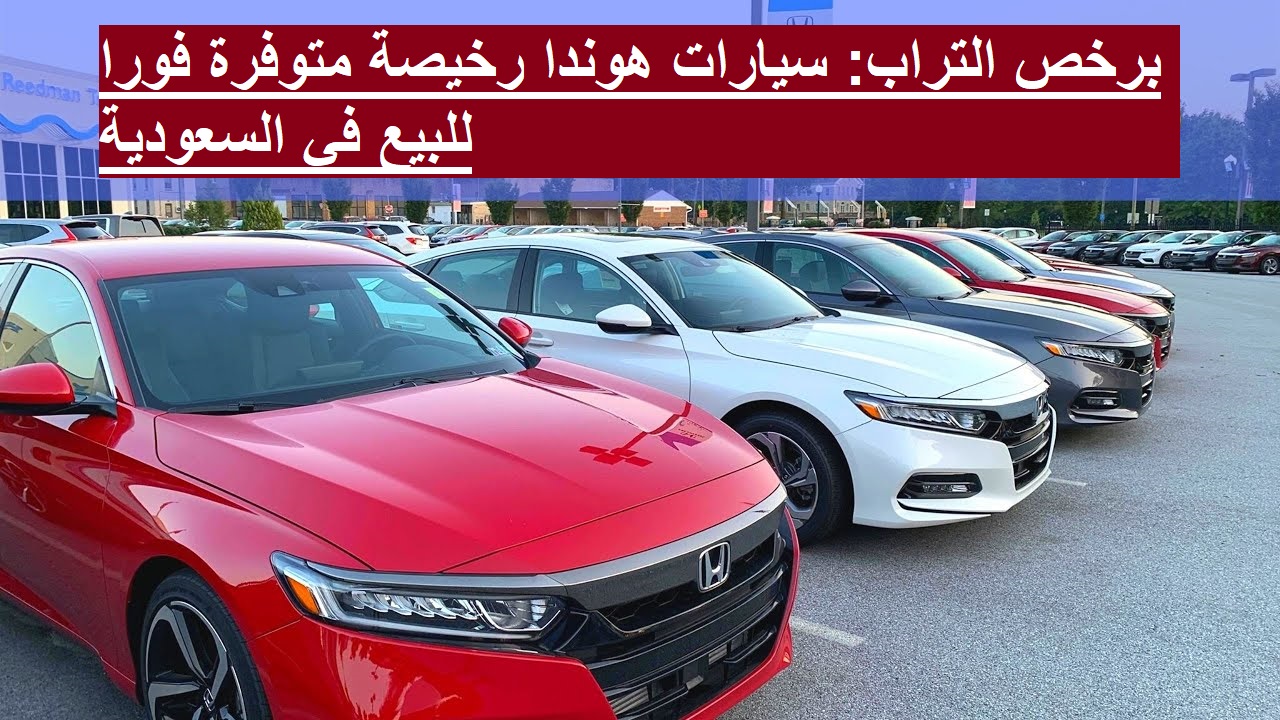 برخص التراب: سيارات هوندا رخيصة متوفرة فورا للبيع في السعودية