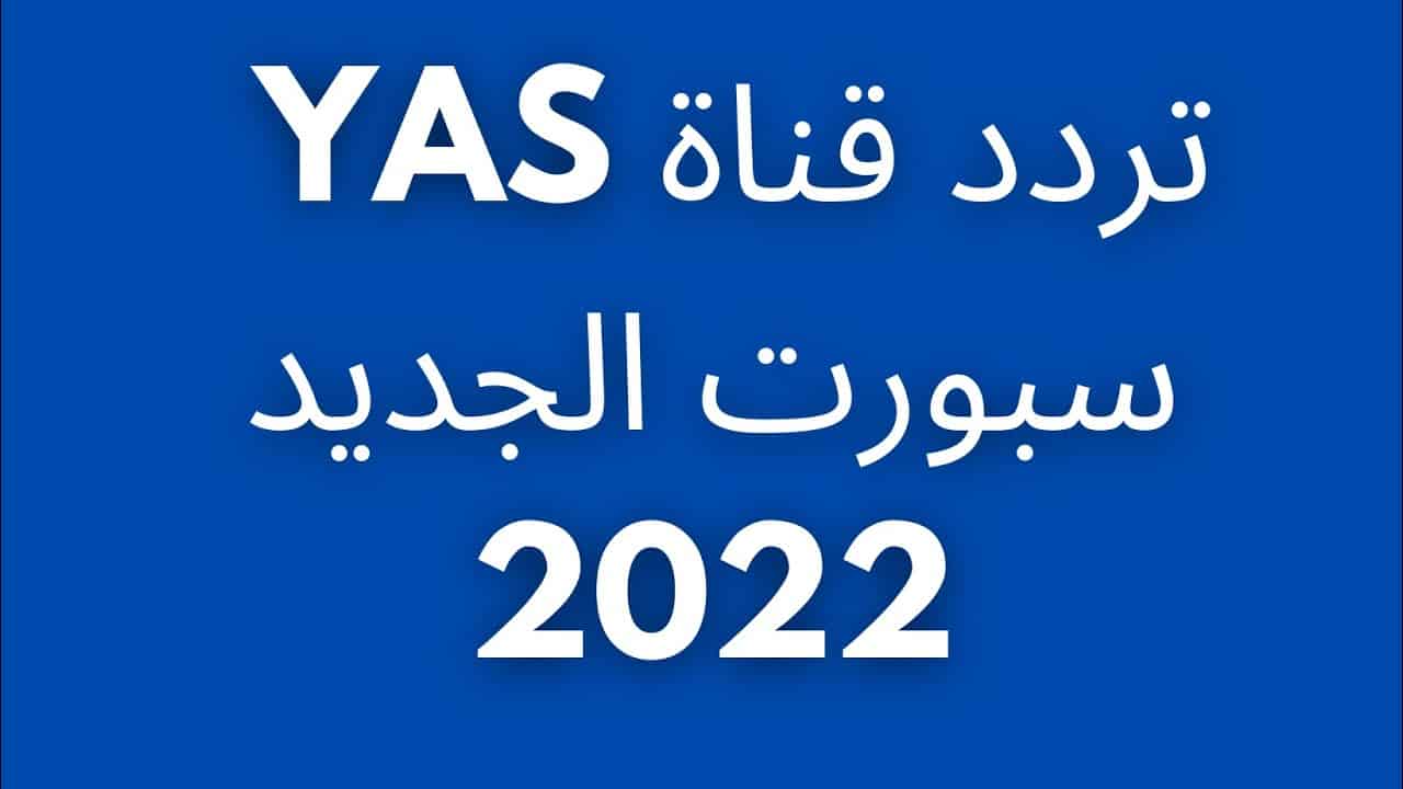 تردد قناة ياس الرياضية 2022