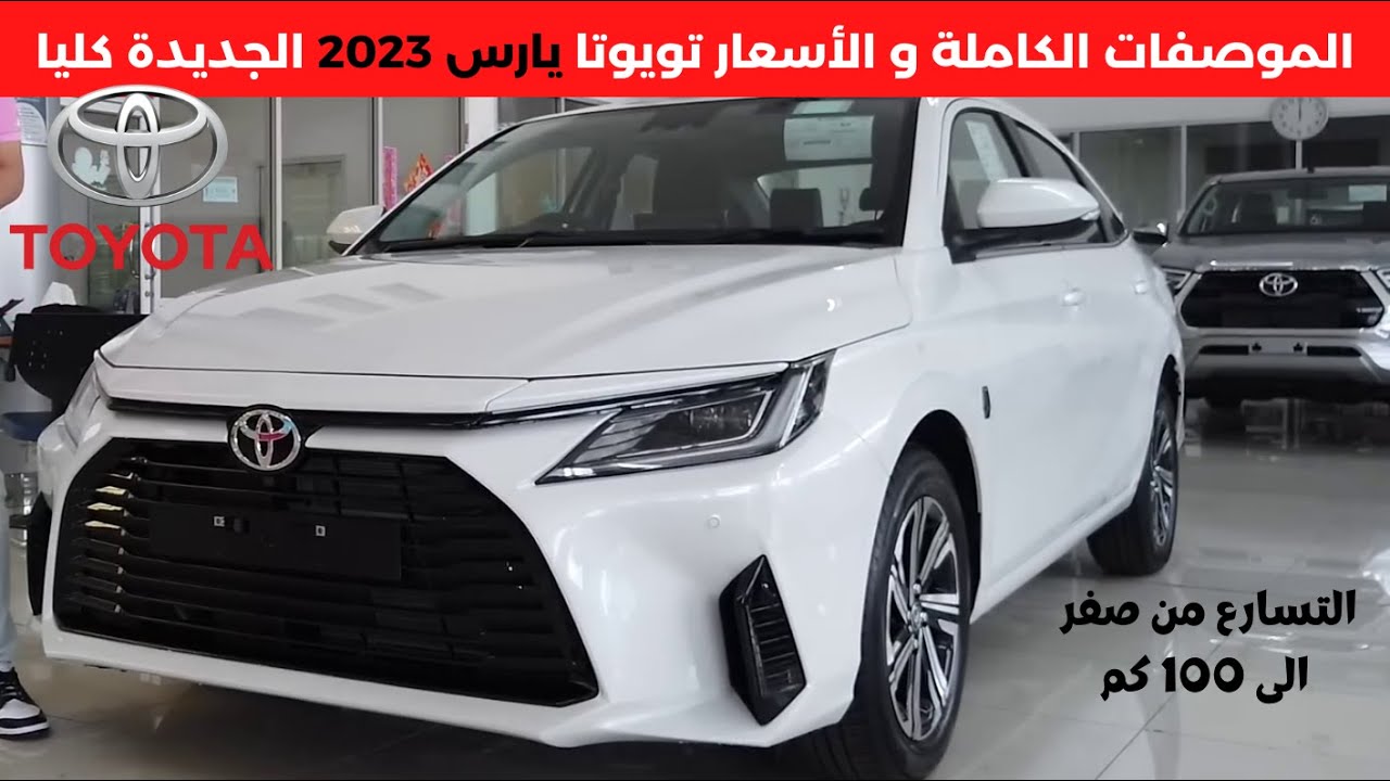 وحش اليابان.. تويوتا يارس 2023 في السعودية