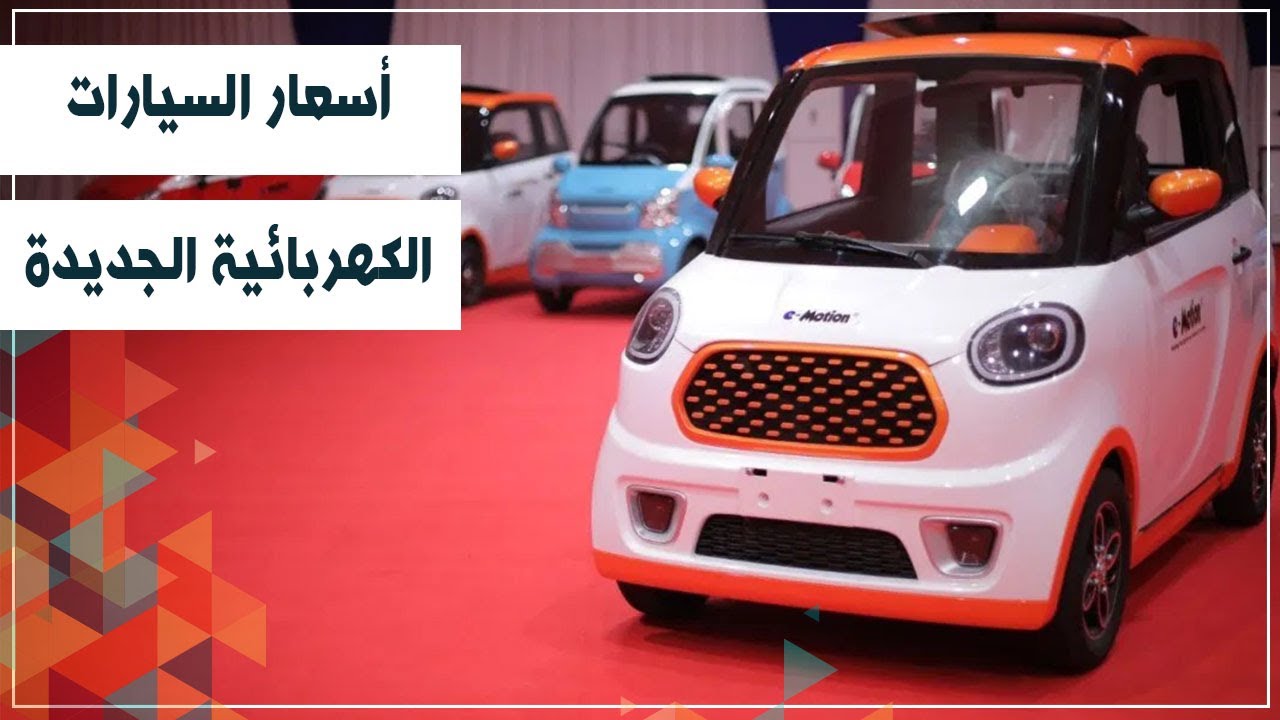 اقوى وارخص السيارات الكهربائية الجبارة 2022