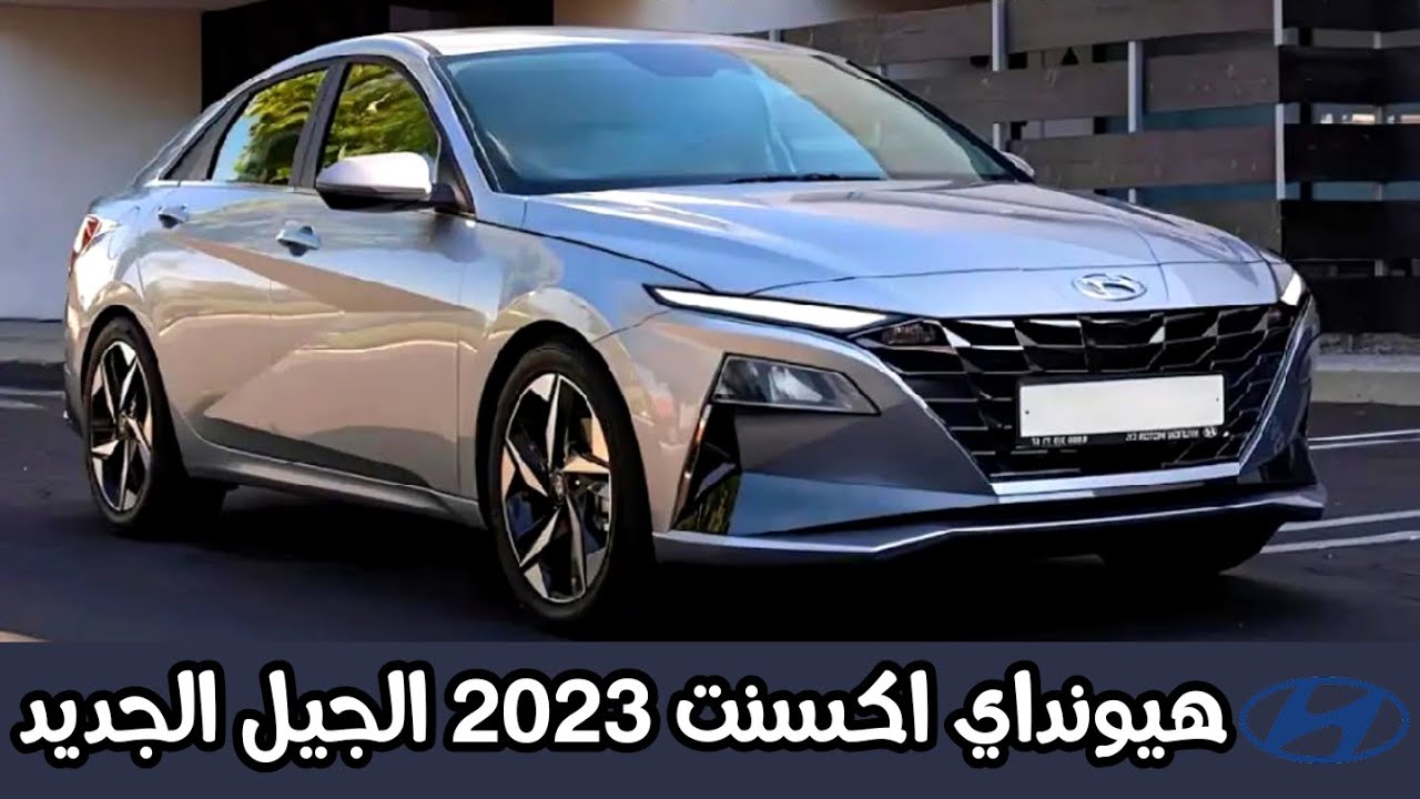 سعر ومواصفات سيارة هيونداي اكسنت 2023