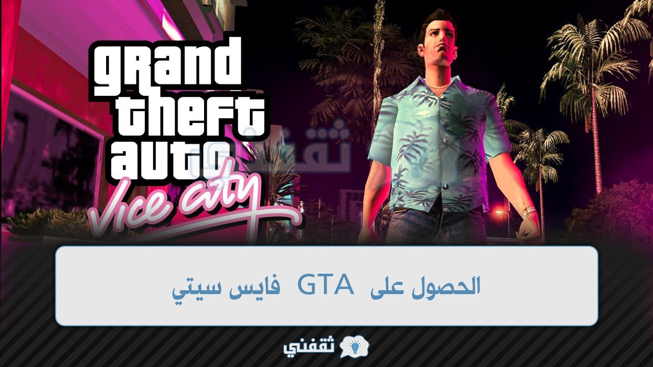 الحصول على GTA فايس سيتي