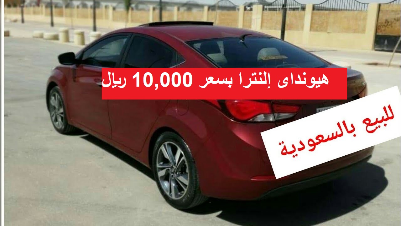 هيونداى إلنترا بسعر 10,000 ريال احصل عليها فورا في السعودية حاله ممتازة