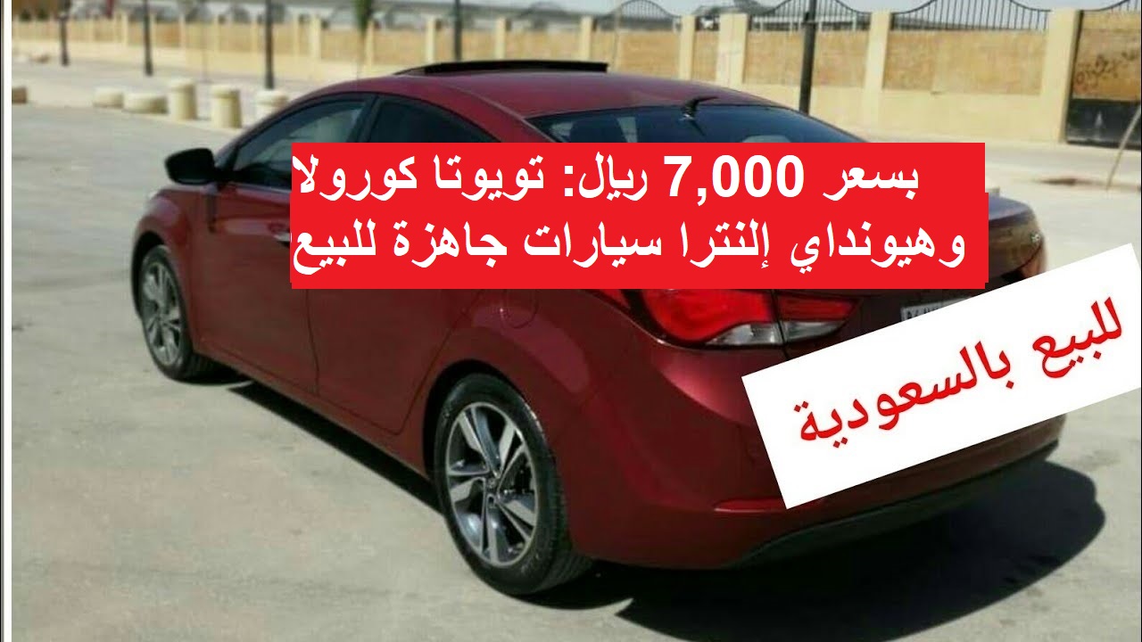 بسعر 7,000 ريال: تويوتا كورولا وهيونداي إلنترا سيارات جاهزة للبيع لمحدودى الدخل بالسعودية