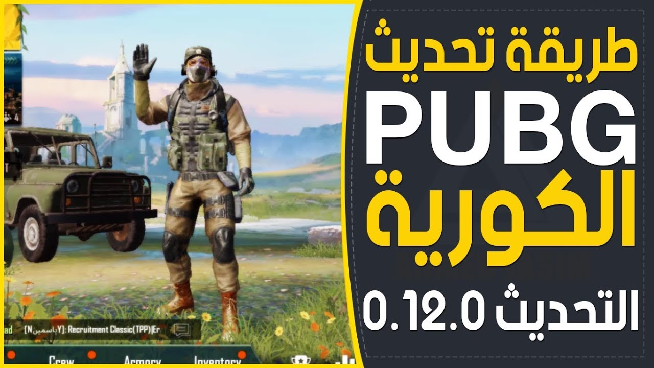 طريقة الحصول علي لعبة ببجي الكورية الأصلية 2022 أخر إصدار من PUBG Korea