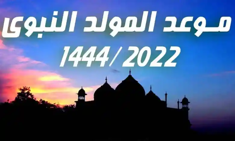 اليكم موعد المولد النبوي الشريف 2022 في الجزائر وموعد العطلة الرسمية