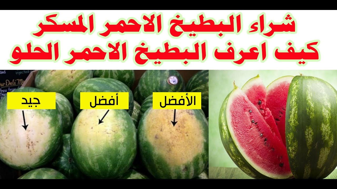 علامات اختيار البطيخة حمراء ومرملة وحلوة المذاق