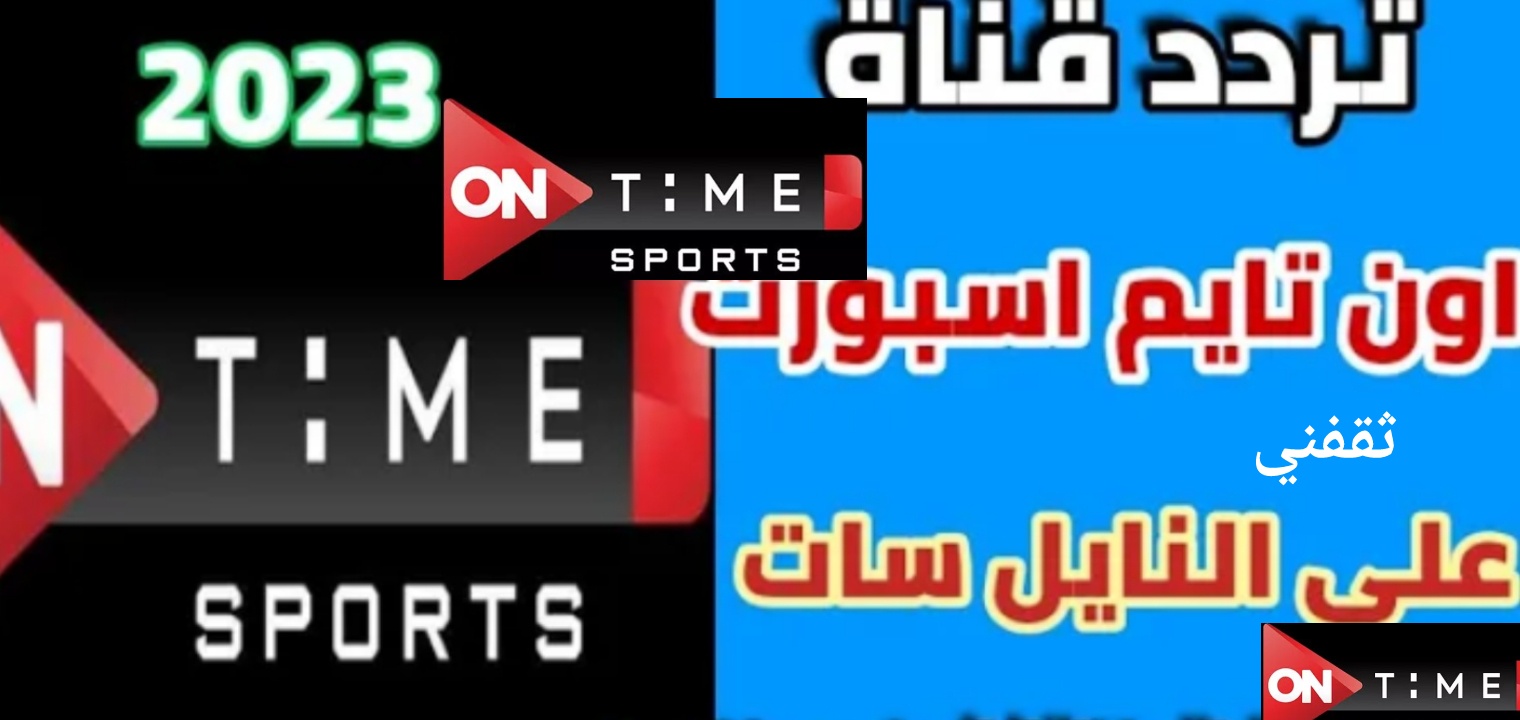 أحدث تردد قناة اون تايم سبورت على النايل سات أفضل جودة FHD 2023