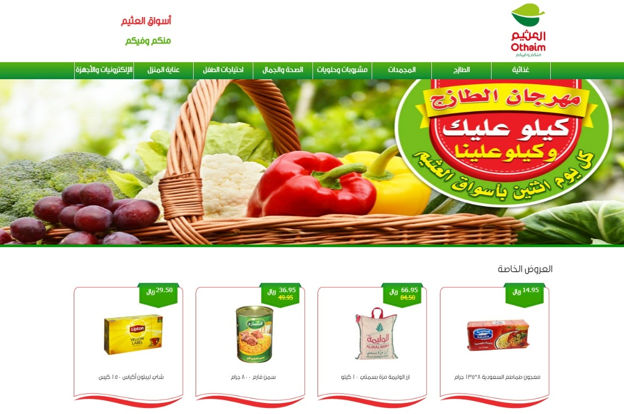 عروض أسواق عبد الله العثيم الرهيبة بالسعودية على السلع الغذائية ومستلزمات المدارس
