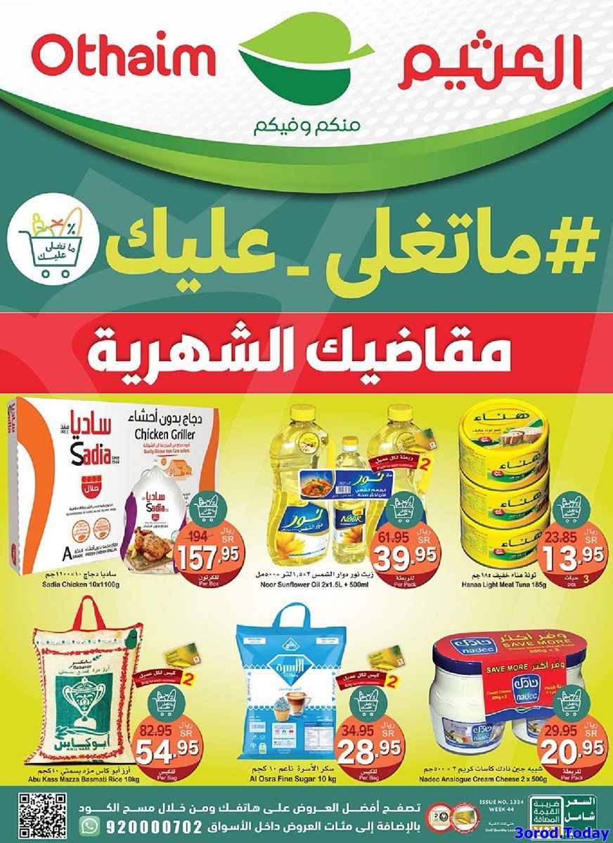 عروض أسبوعية مميزة من أسواق عبدالله العثيم بخصومات قوية