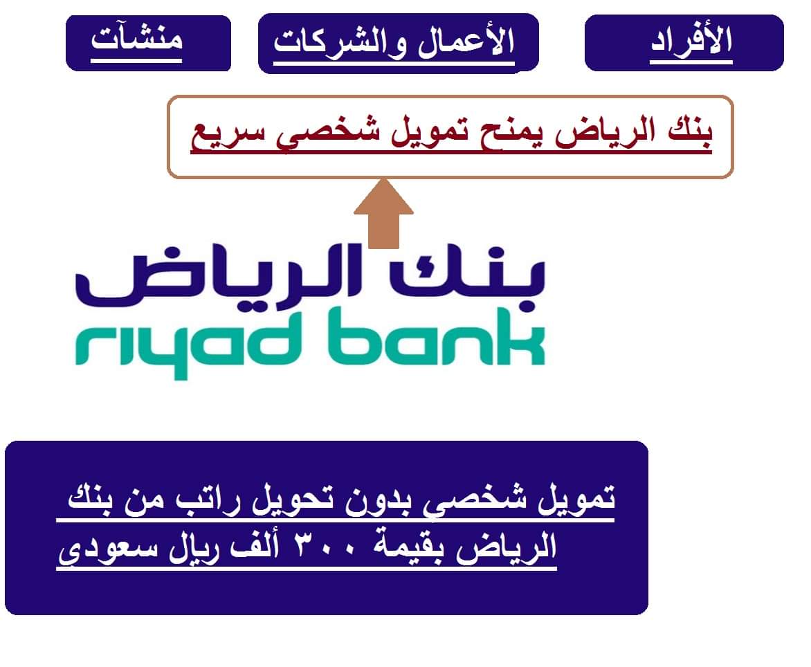تمويل شخصي من بنك الرياض