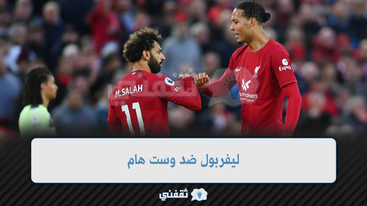 ليفربول ضد وست هام