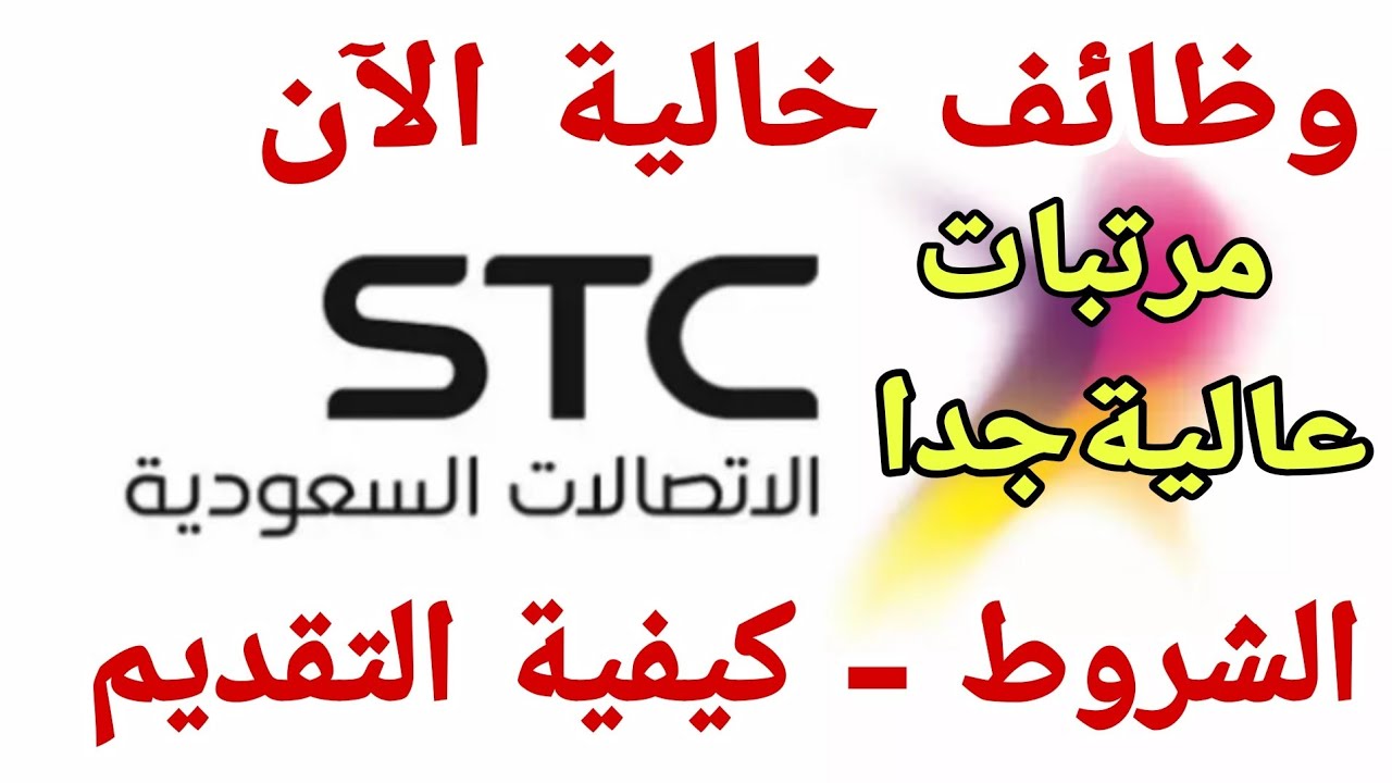 stc التقديم بوظائف اس تي سي ورابط وشروط وظائف شركة الاتصالات السعودية