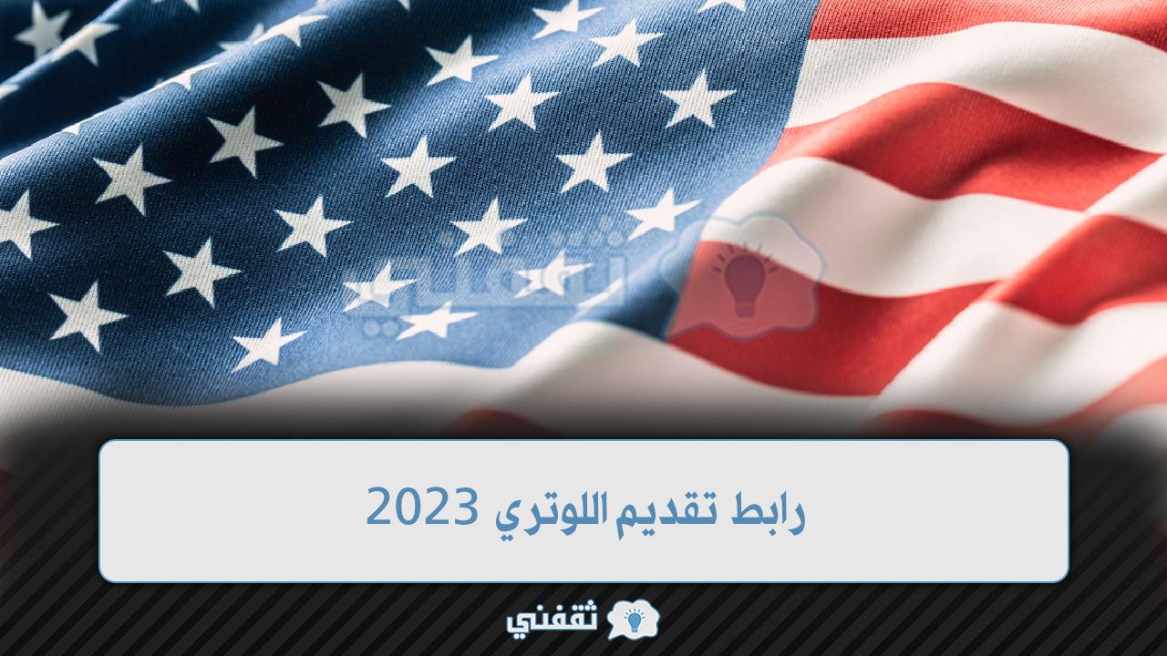 رابط تقديم اللوتري 2023