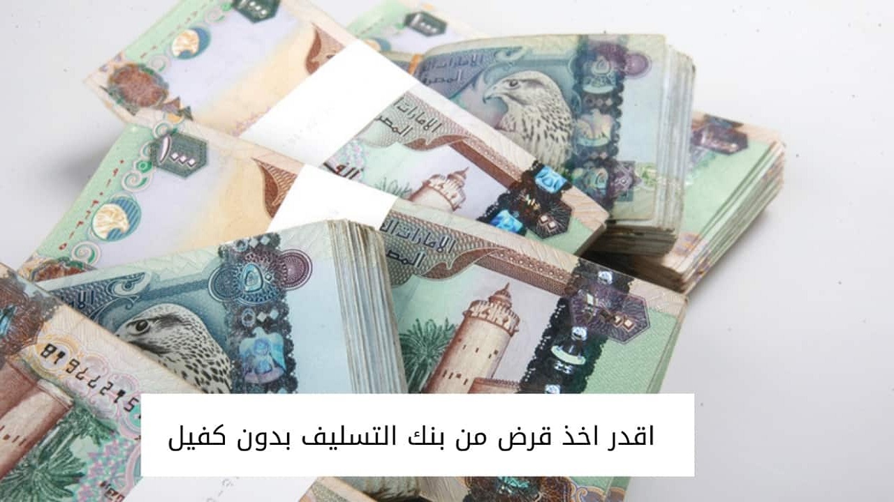 بنك التسليف قرض بدون كفيل ما هي شروط قرض بنك التسليف وكيفية الحصول على القرض