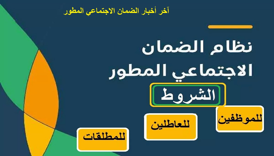 متى ينزل الضمان الاجتماعي المطور؟ وكيفية الاستعلام وتحديث البيانات 1444