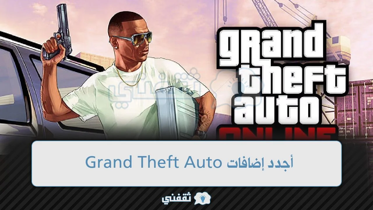 أجدد إضافات Grand Theft Auto