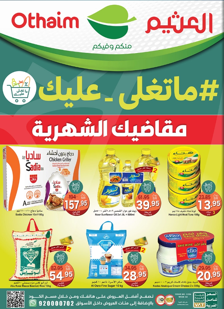 أجدد عروض العثيم الجديدة بالسعودية الأسبوعية “ما تغلى عليك”