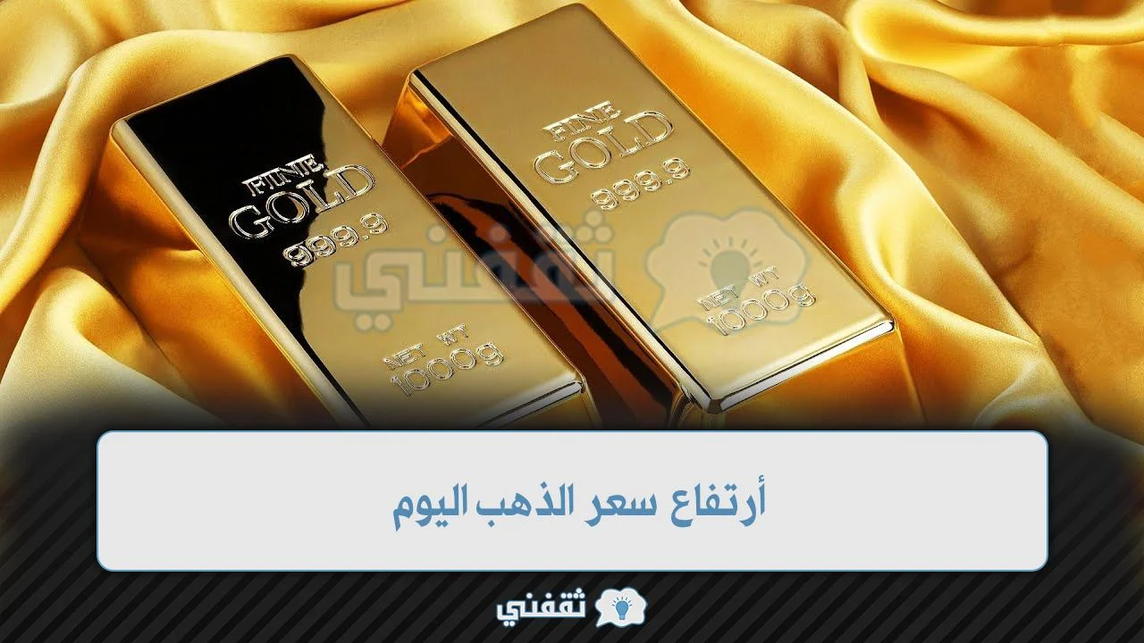 أرتفاع سعر الذهب اليوم