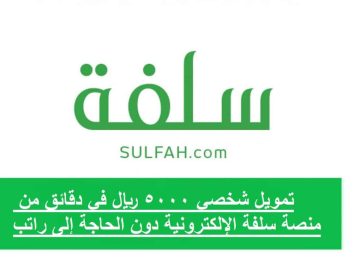 أسرع تمويل شخصي من منصة سلفة السعودية 2022 بدون كفيل أو تحويل الراتب