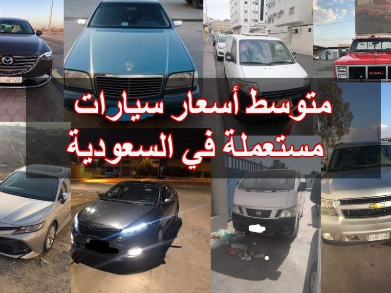 أسعار السيارات المستعملة في المملكة السعودية