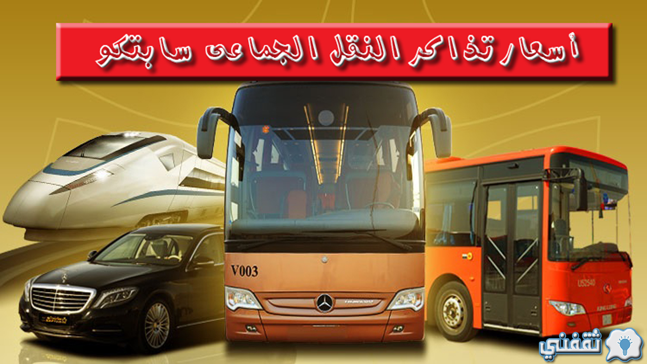 البطحاء النقل الجماعي