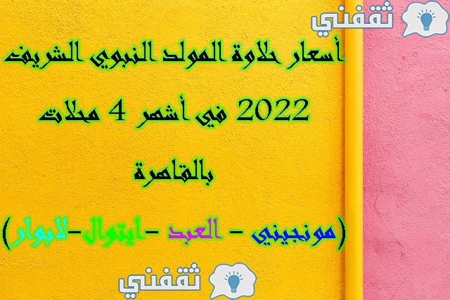 أسعار حلاوة المولد النبوي الشريف 2022