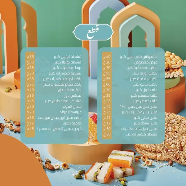 أسعار حلاوة المولد النبوي الشريف 2022 في اشهر المحلات العبد وايتوال