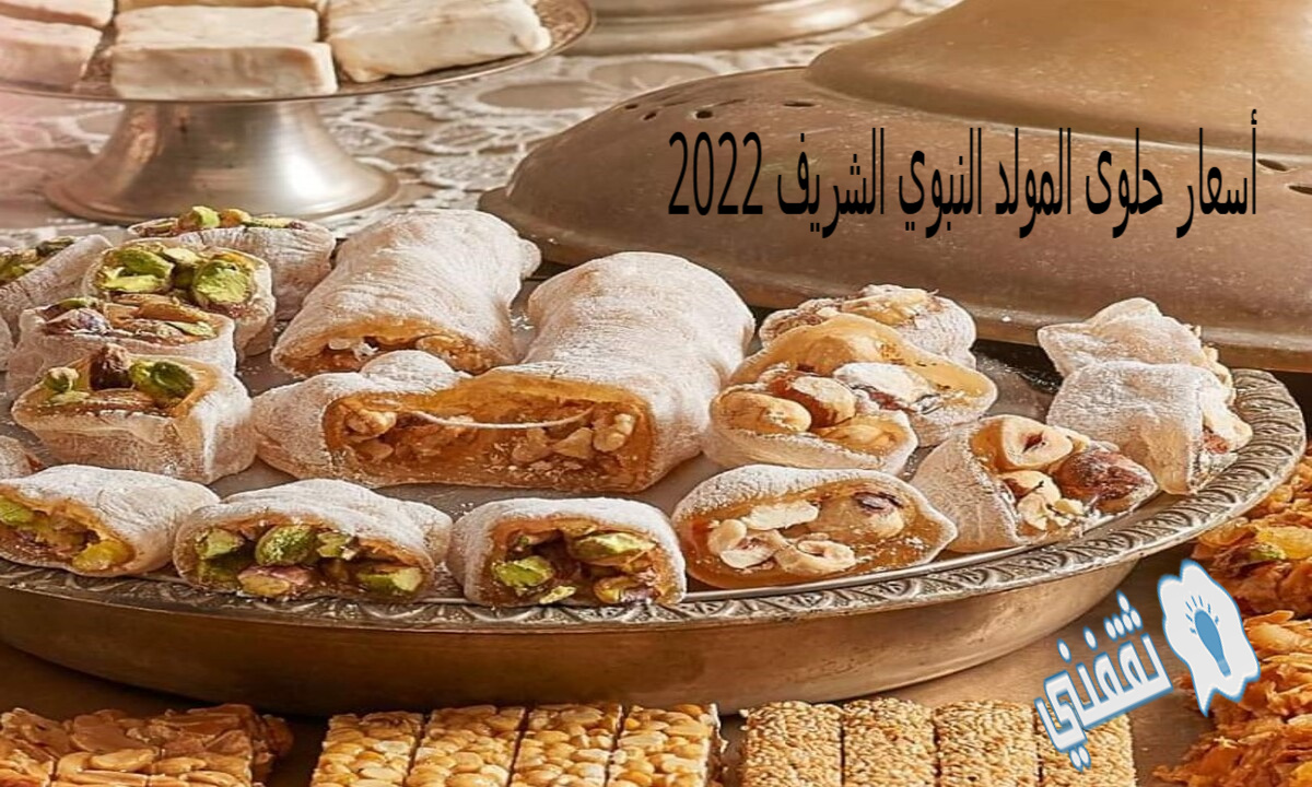 أسعار حلوى المولد النبوي الشريف 2022