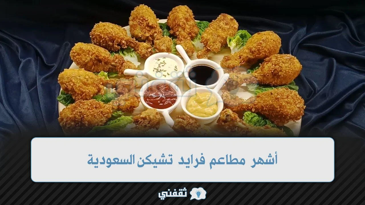 أشهر مطاعم فرايد تشيكن السعودية