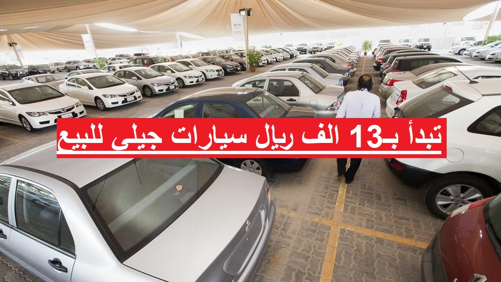 تبدأ بـ13 الف ريال سيارات جيلي للبيع في السعودية بحالات جيدة نظيفة من الخارج والداخل