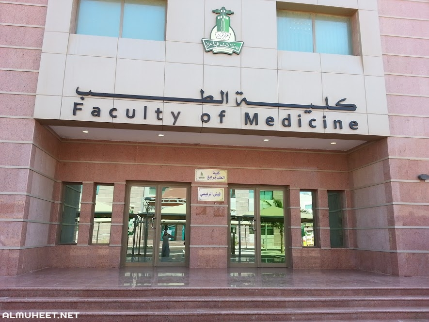 أفضل الجامعات لدراسة الطب في السعودية