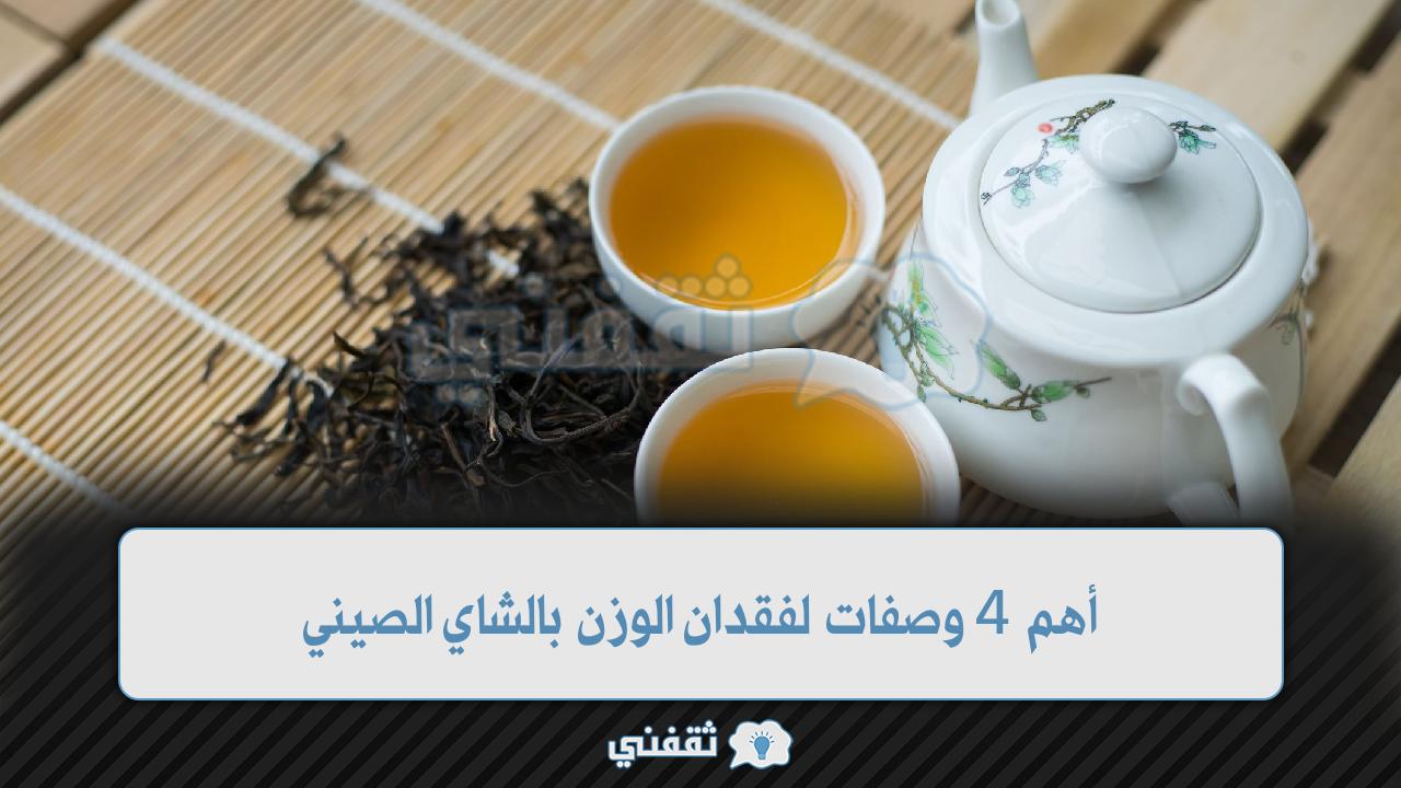 أهم 4 وصفات لفقدان الوزن بالشاي الصيني