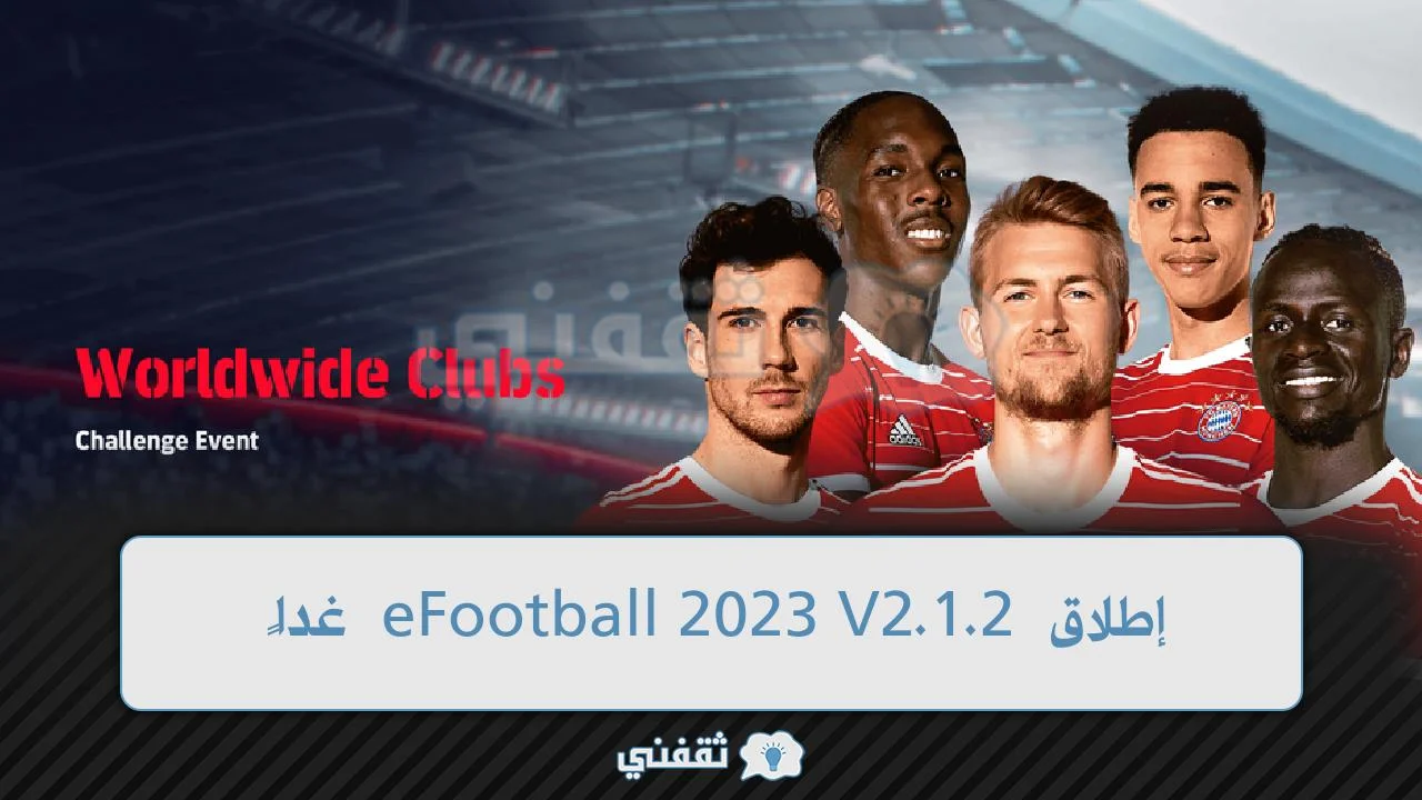 إطلاق eFootball 2023 V2.1.2